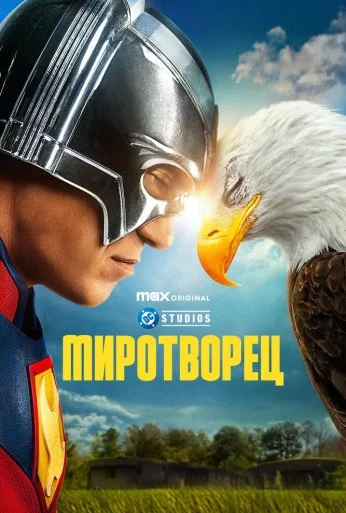 Миротворец (2022) онлайн бесплатно